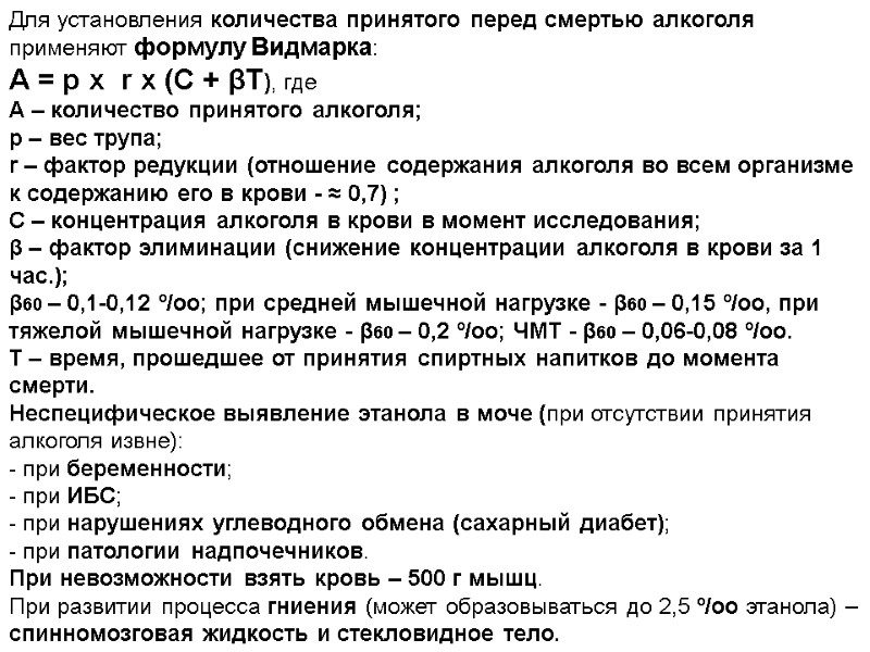 Для установления количества принятого перед смертью алкоголя применяют формулу Видмарка: А = p х